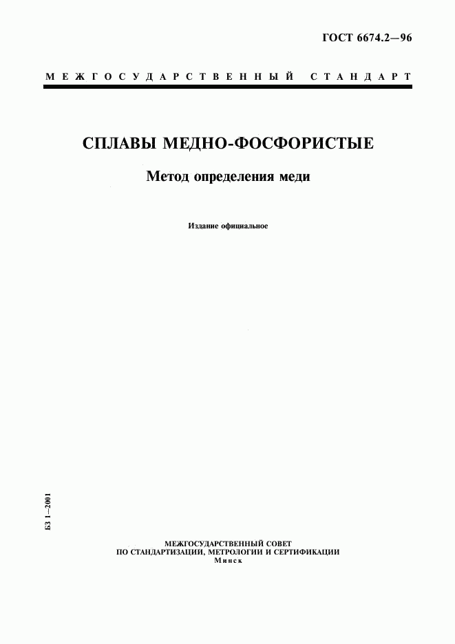 ГОСТ 6674.2-96, страница 1