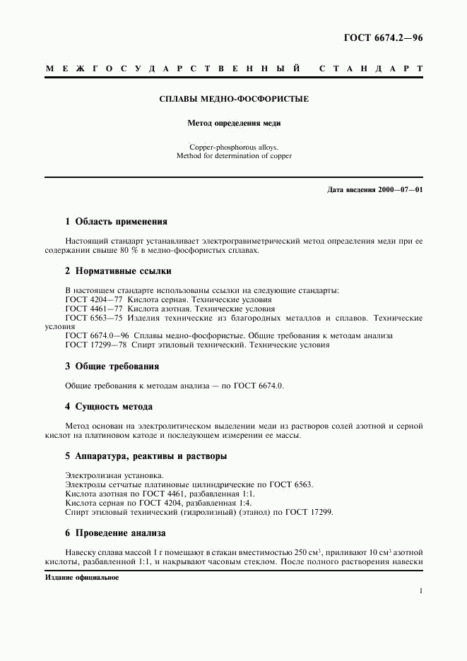 ГОСТ 6674.2-96, страница 3