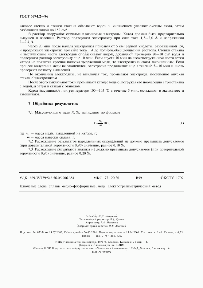 ГОСТ 6674.2-96, страница 4