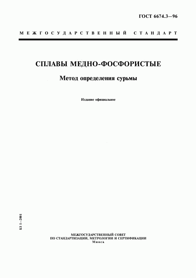 ГОСТ 6674.3-96, страница 1