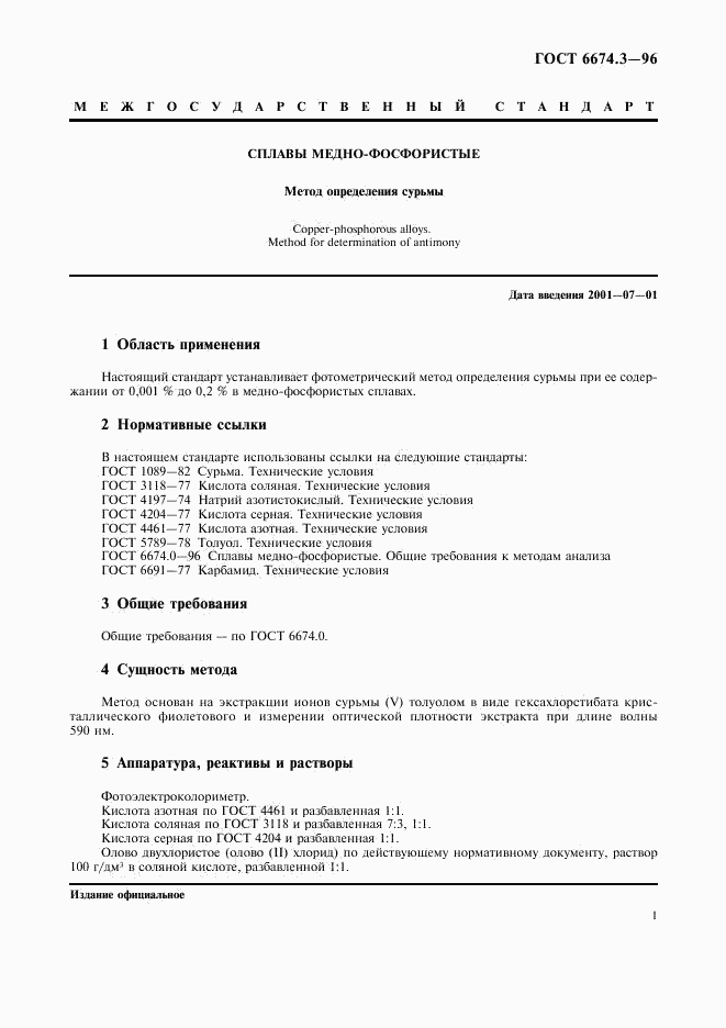 ГОСТ 6674.3-96, страница 4