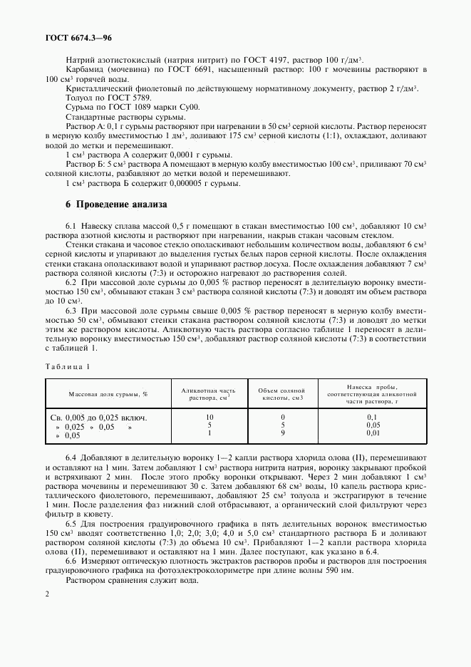 ГОСТ 6674.3-96, страница 5