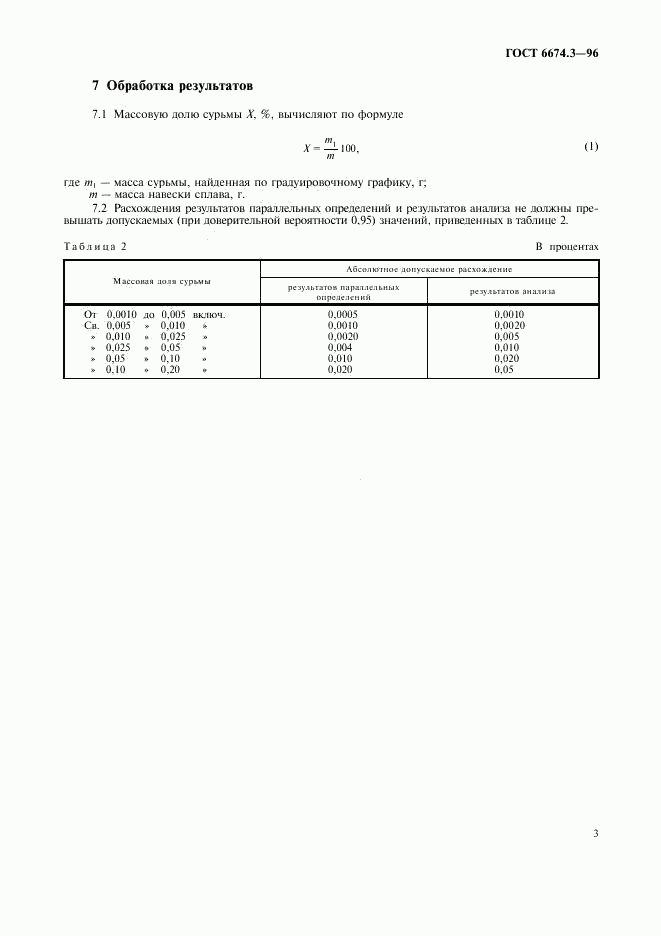 ГОСТ 6674.3-96, страница 6