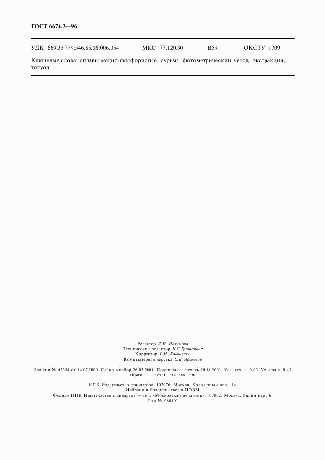 ГОСТ 6674.3-96, страница 7