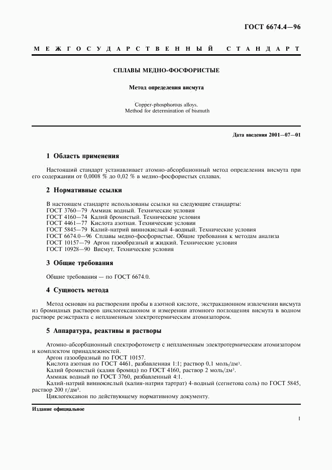ГОСТ 6674.4-96, страница 4