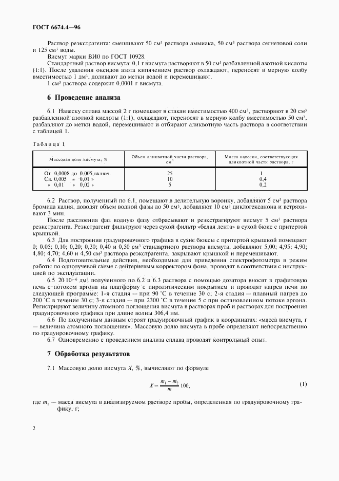 ГОСТ 6674.4-96, страница 5