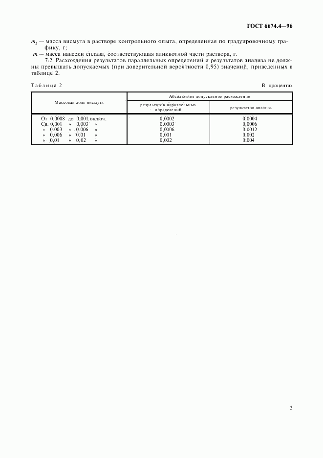 ГОСТ 6674.4-96, страница 6