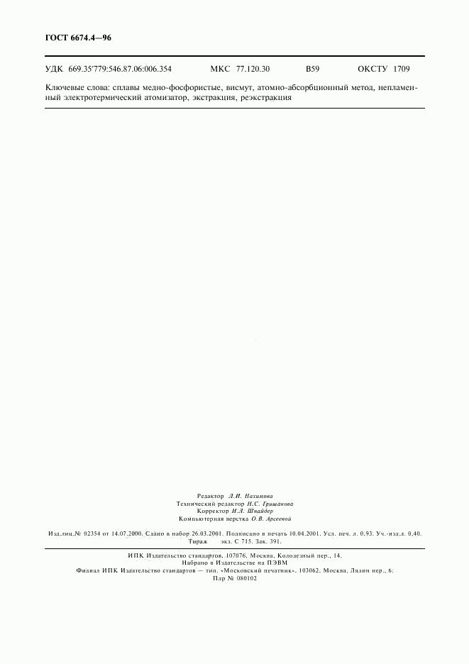 ГОСТ 6674.4-96, страница 7
