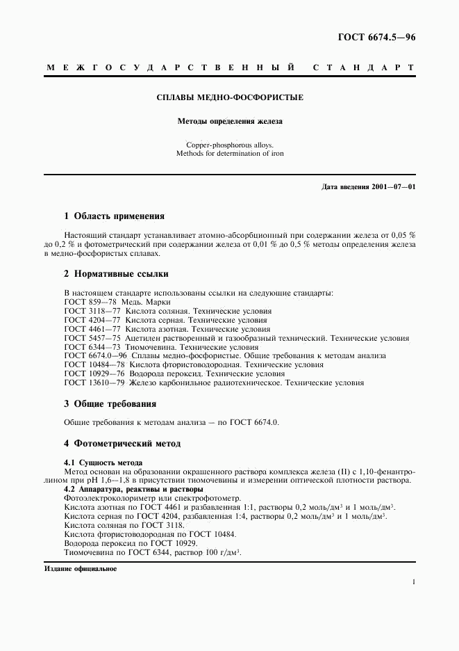 ГОСТ 6674.5-96, страница 4