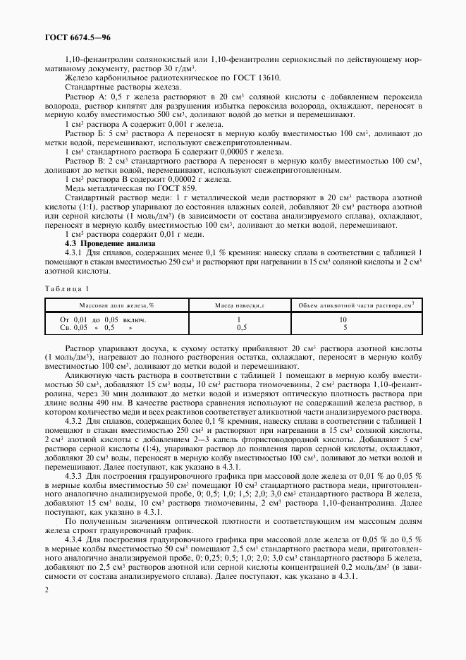 ГОСТ 6674.5-96, страница 5
