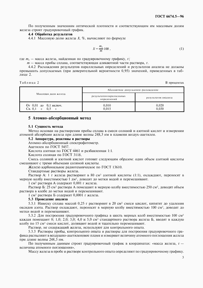ГОСТ 6674.5-96, страница 6