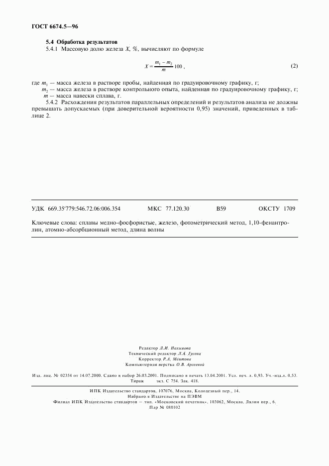 ГОСТ 6674.5-96, страница 7