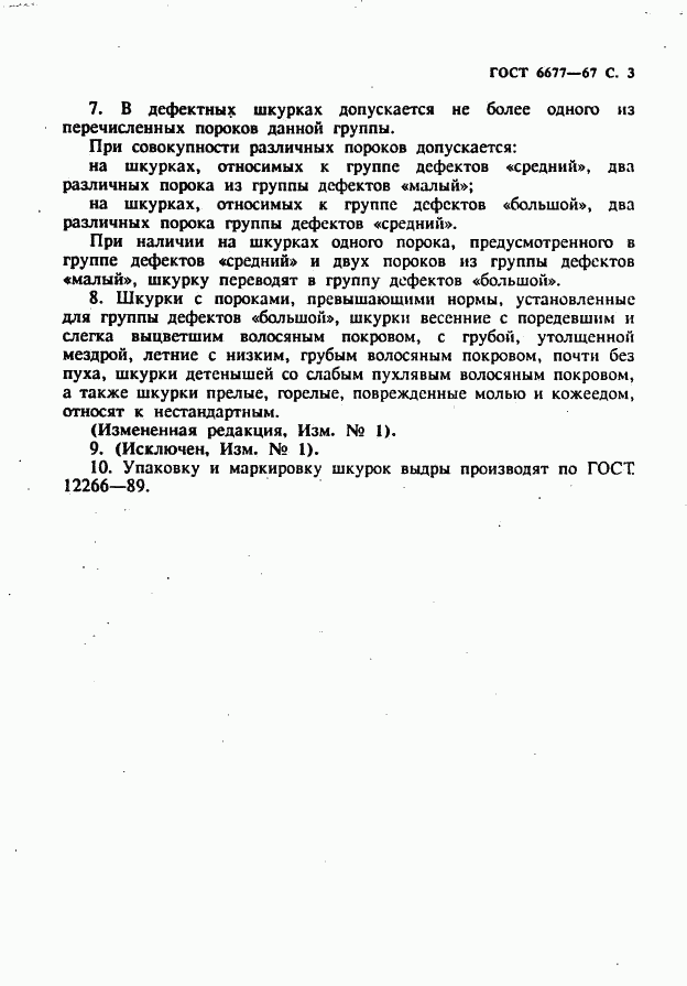 ГОСТ 6677-67, страница 4