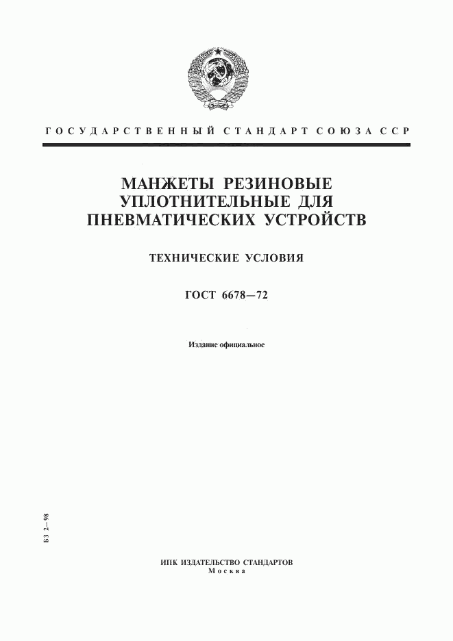 ГОСТ 6678-72, страница 1