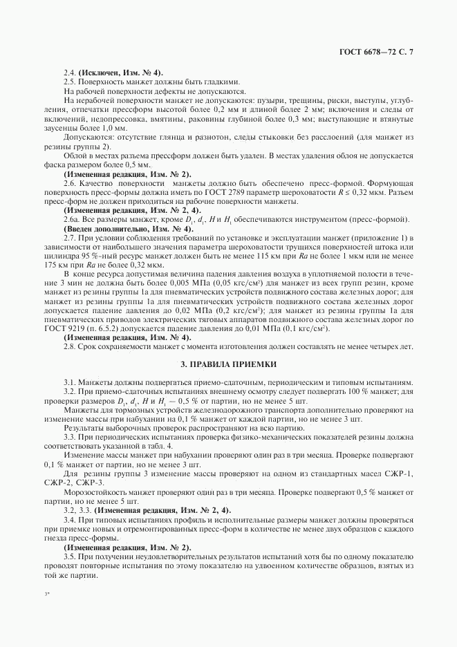 ГОСТ 6678-72, страница 8