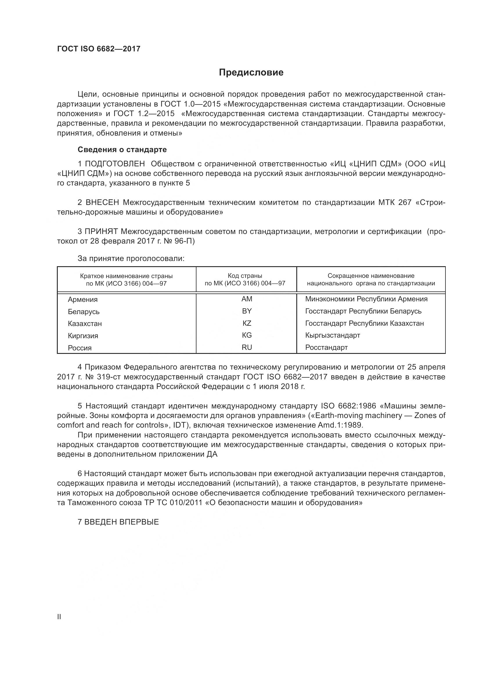 ГОСТ ISO 6682-2017, страница 2