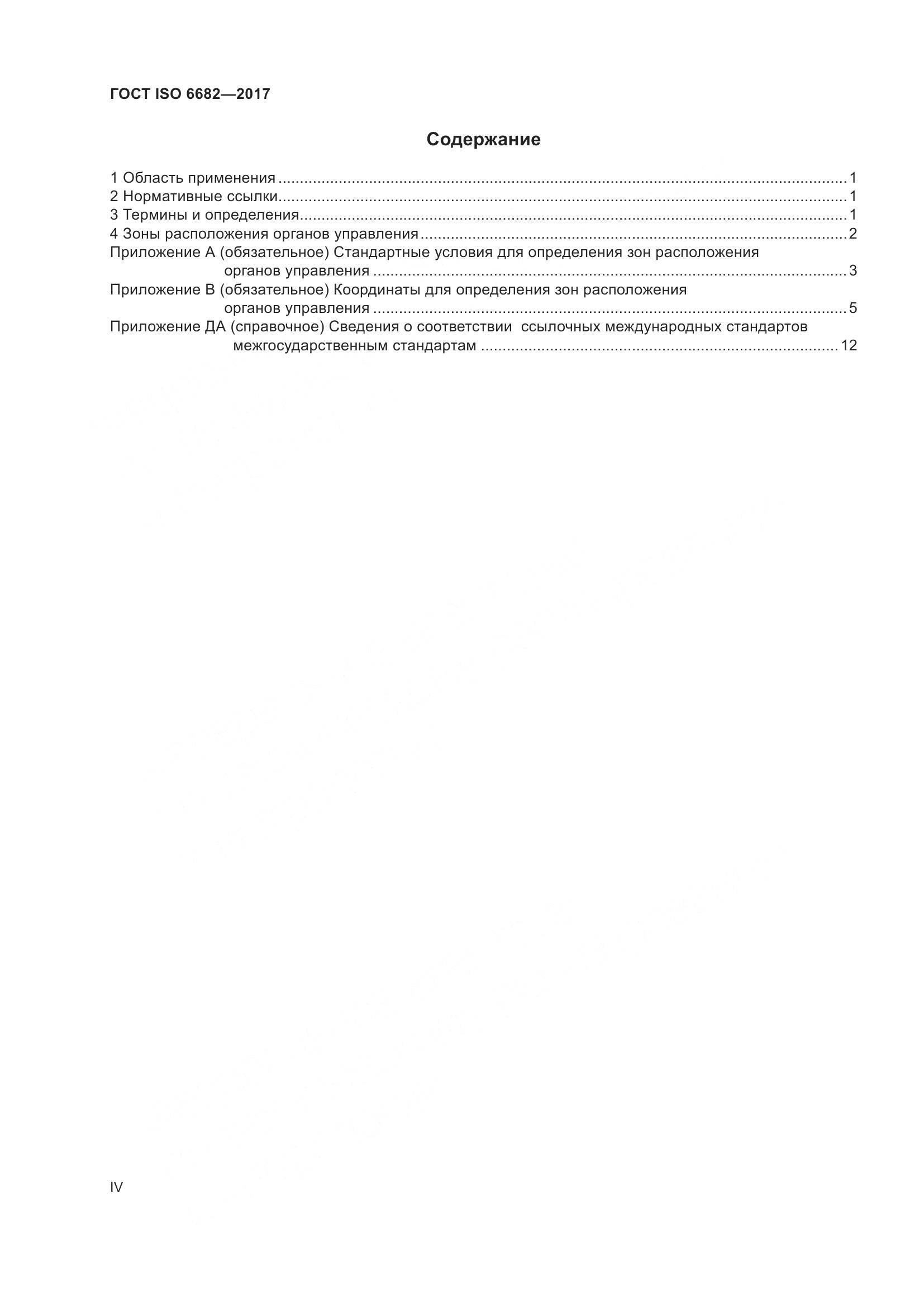ГОСТ ISO 6682-2017, страница 4