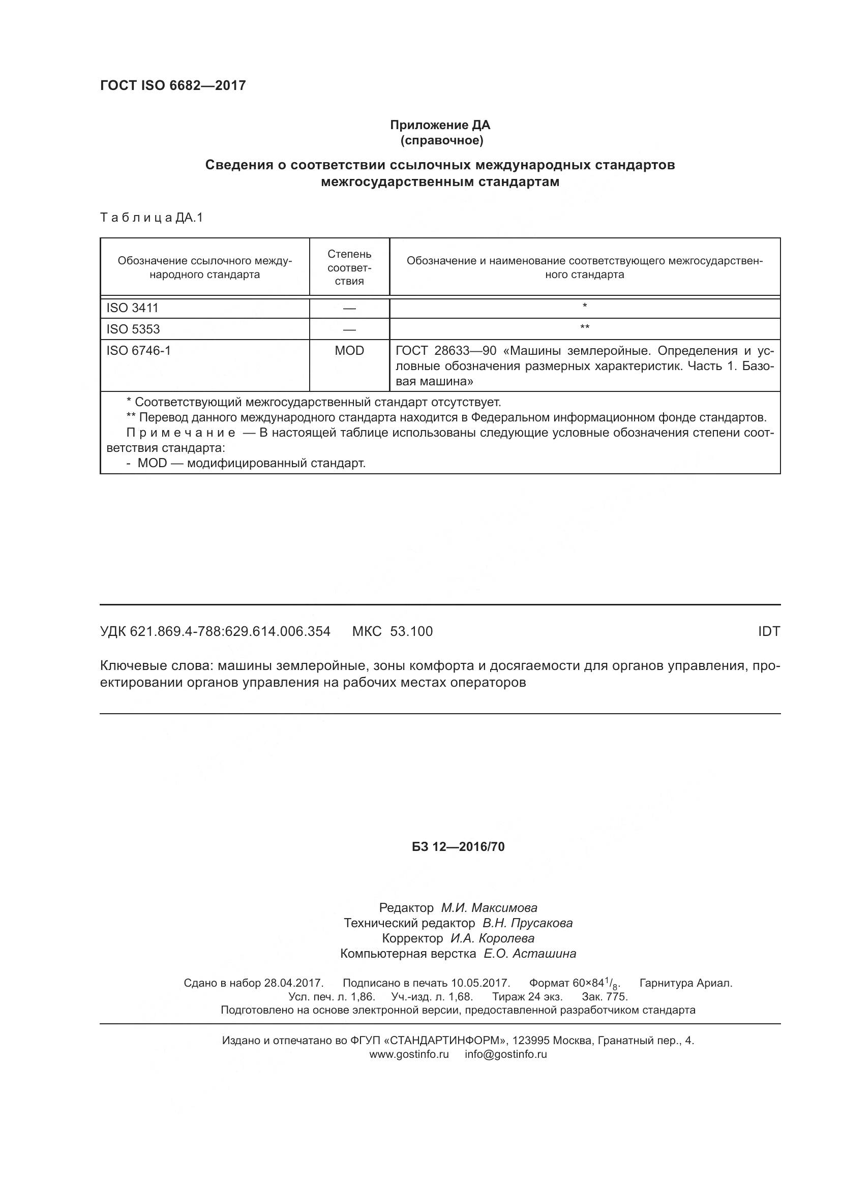 ГОСТ ISO 6682-2017, страница 17