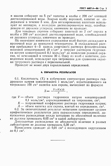 ГОСТ 6687.4-86, страница 6