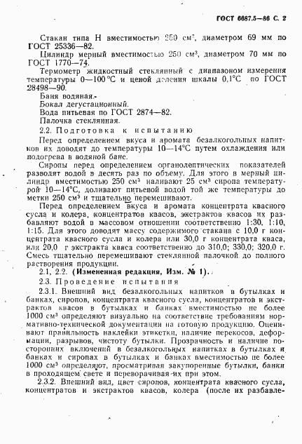 ГОСТ 6687.5-86, страница 4