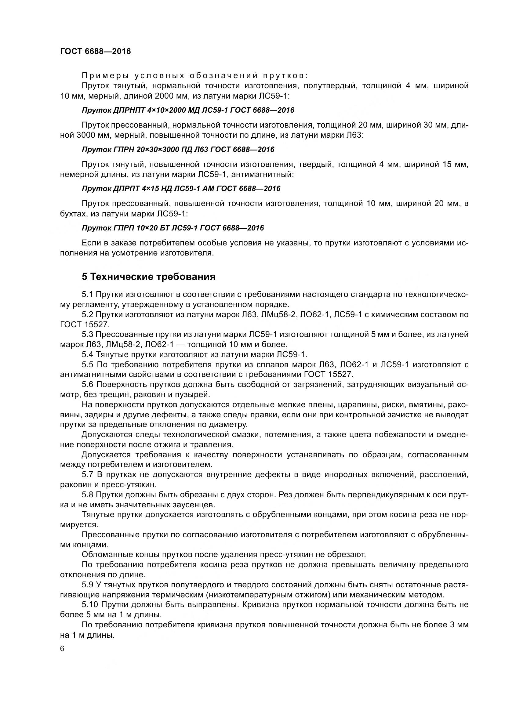 ГОСТ 6688-2016, страница 11