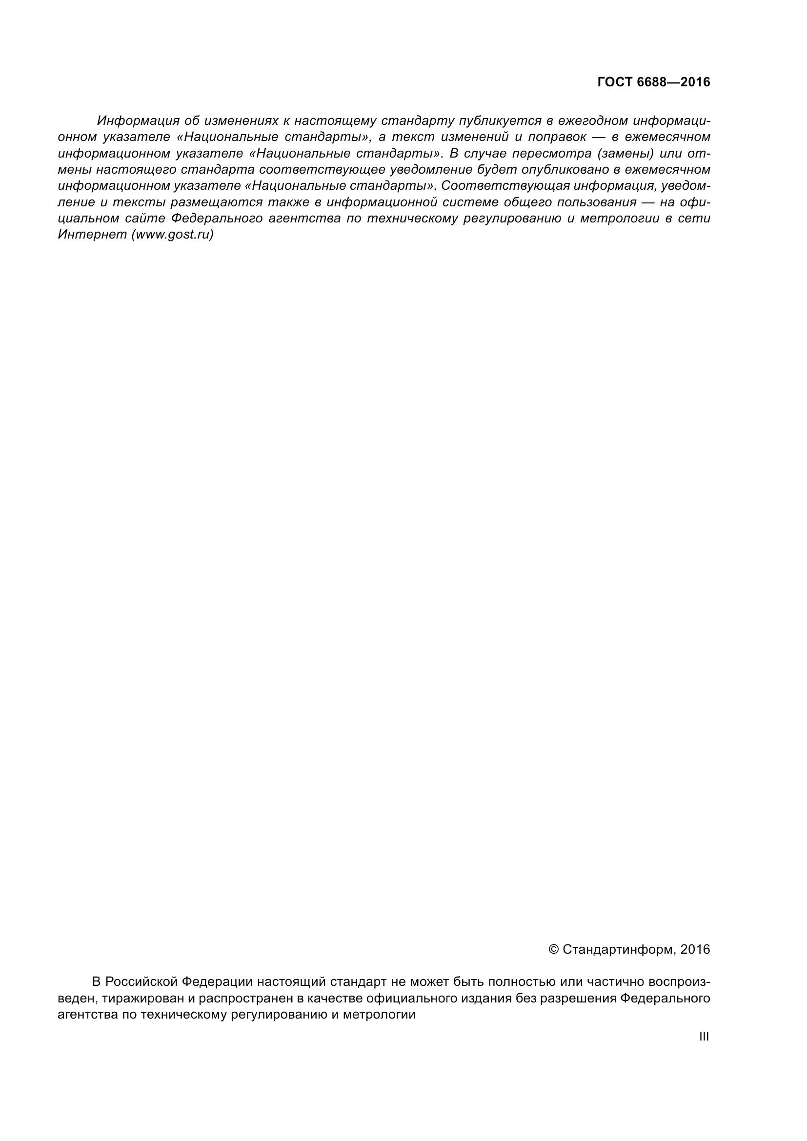 ГОСТ 6688-2016, страница 3