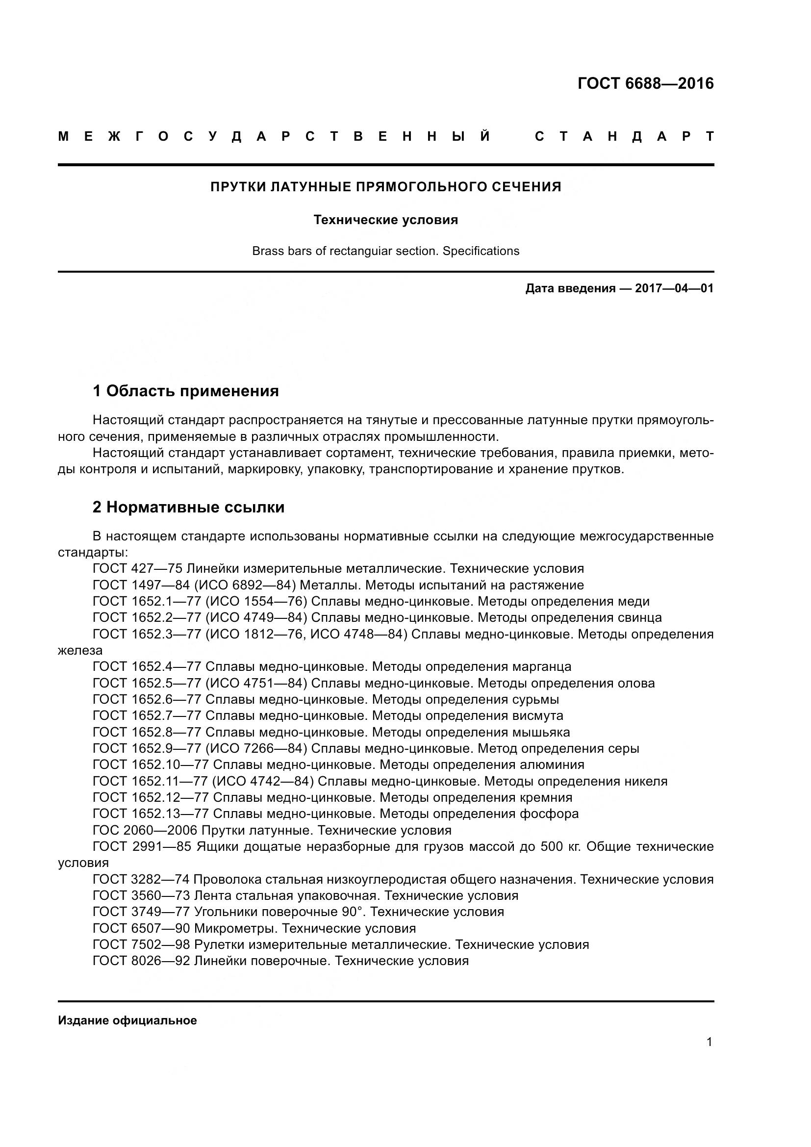 ГОСТ 6688-2016, страница 6