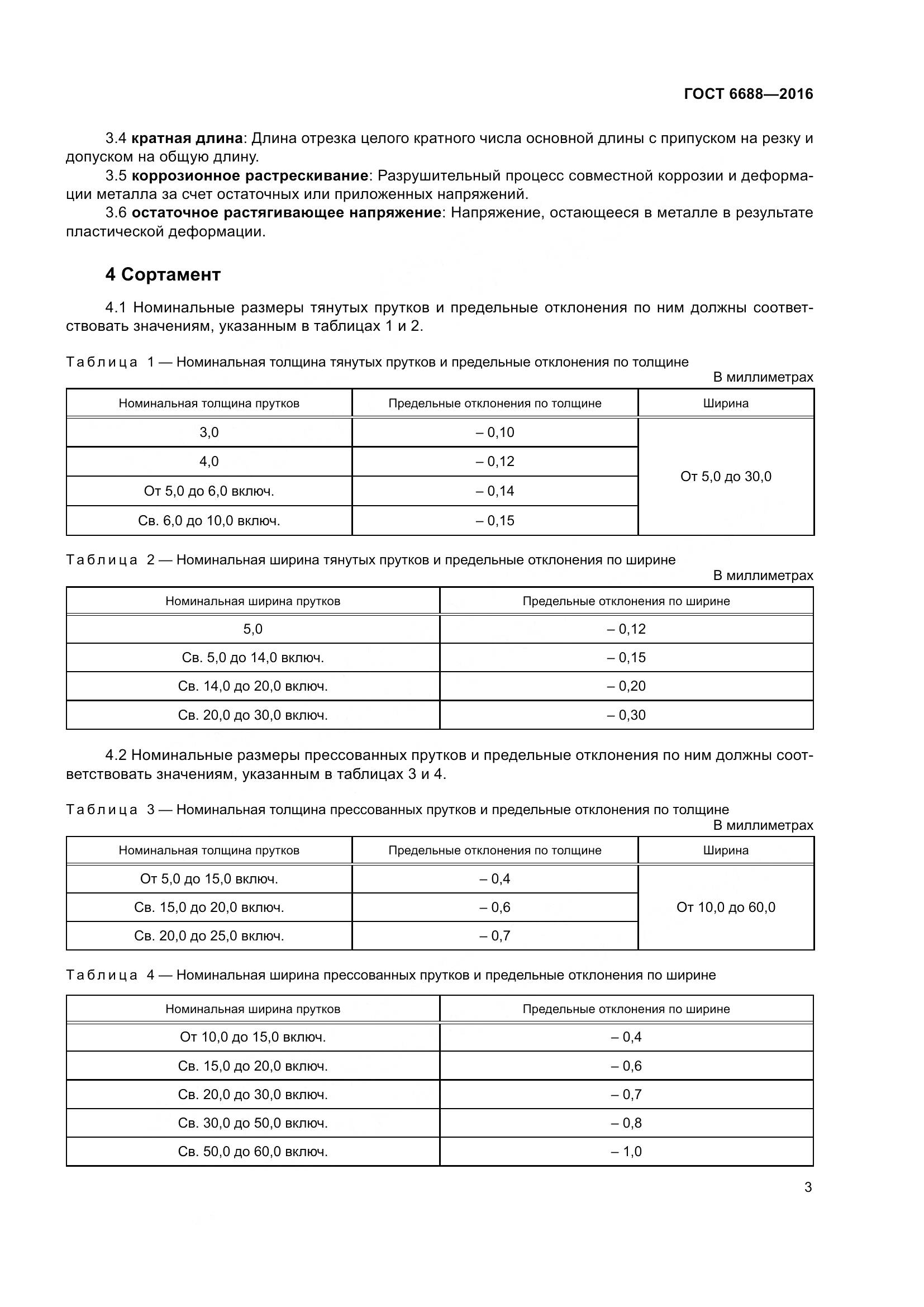 ГОСТ 6688-2016, страница 8