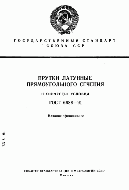 ГОСТ 6688-91, страница 1