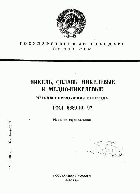 ГОСТ 6689.10-92, страница 1