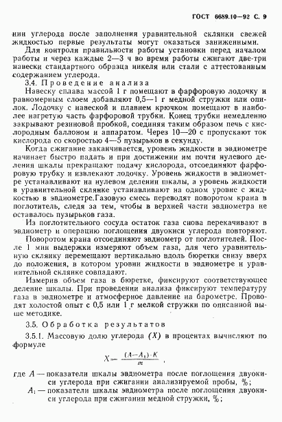 ГОСТ 6689.10-92, страница 10