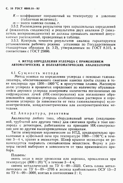 ГОСТ 6689.10-92, страница 11