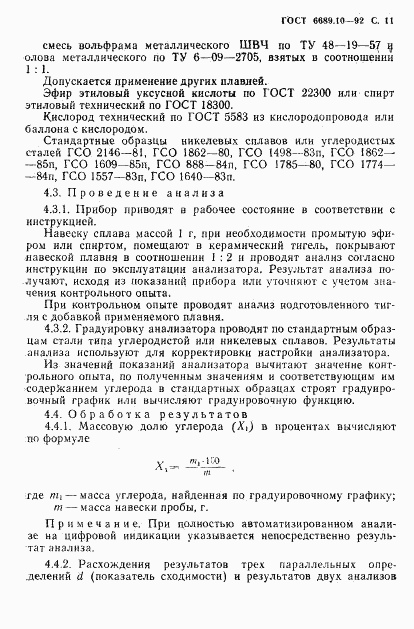 ГОСТ 6689.10-92, страница 12