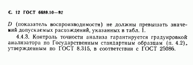 ГОСТ 6689.10-92, страница 13