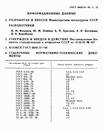 ГОСТ 6689.10-92, страница 14