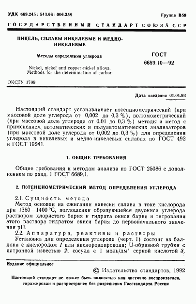 ГОСТ 6689.10-92, страница 2