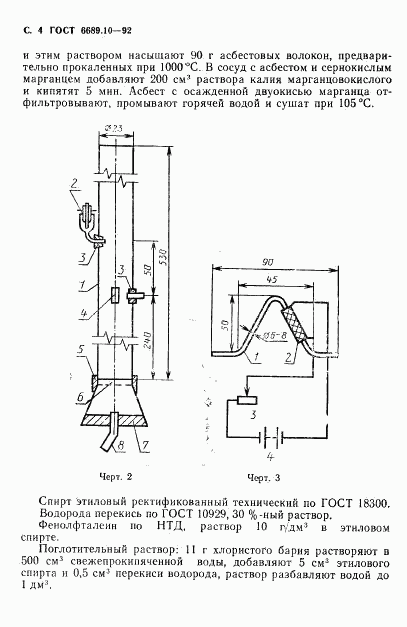 ГОСТ 6689.10-92, страница 5