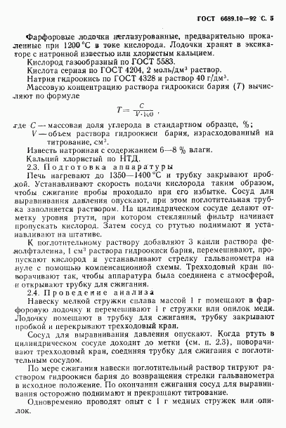 ГОСТ 6689.10-92, страница 6