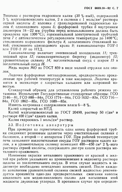 ГОСТ 6689.10-92, страница 8