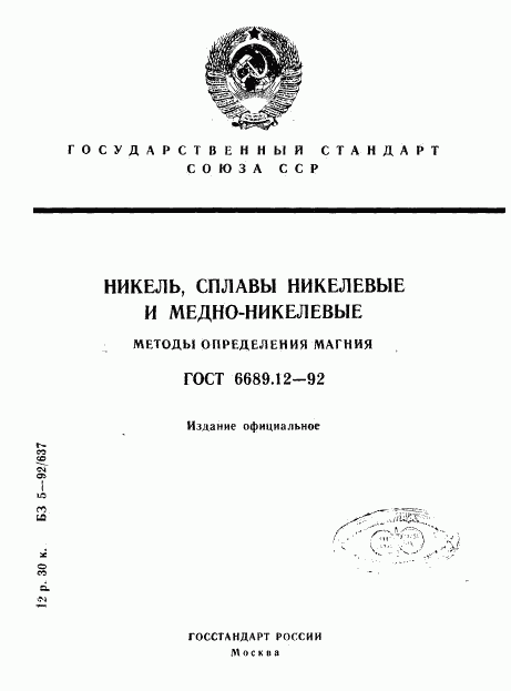 ГОСТ 6689.12-92, страница 1