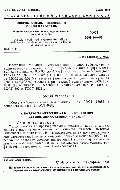 ГОСТ 6689.16-92, страница 2