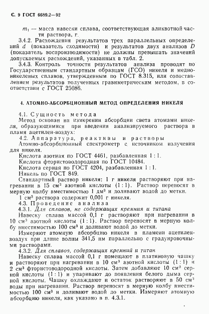 ГОСТ 6689.2-92, страница 10