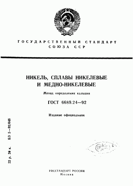 ГОСТ 6689.24-92, страница 1