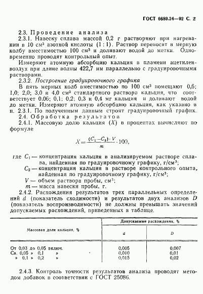 ГОСТ 6689.24-92, страница 3