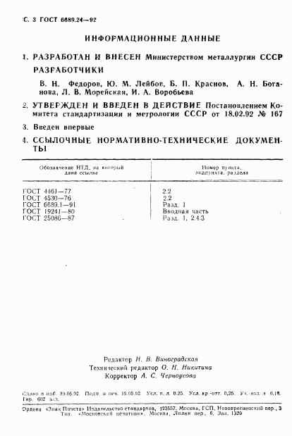 ГОСТ 6689.24-92, страница 4