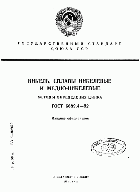 ГОСТ 6689.4-92, страница 1