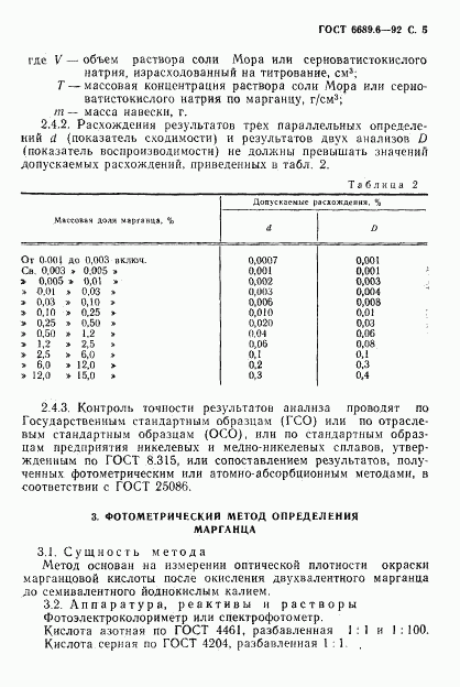 ГОСТ 6689.6-92, страница 6