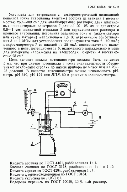 ГОСТ 6689.8-92, страница 3