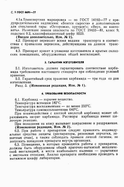 ГОСТ 6691-77, страница 10