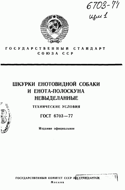ГОСТ 6703-77, страница 1